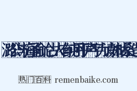 潞公与梅圣俞论古人有纯用平声字为诗如枯桑造句是什么意思的图片